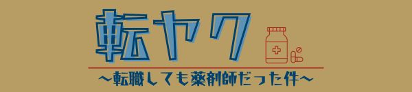 転ヤク~転職しても薬剤師だった件~