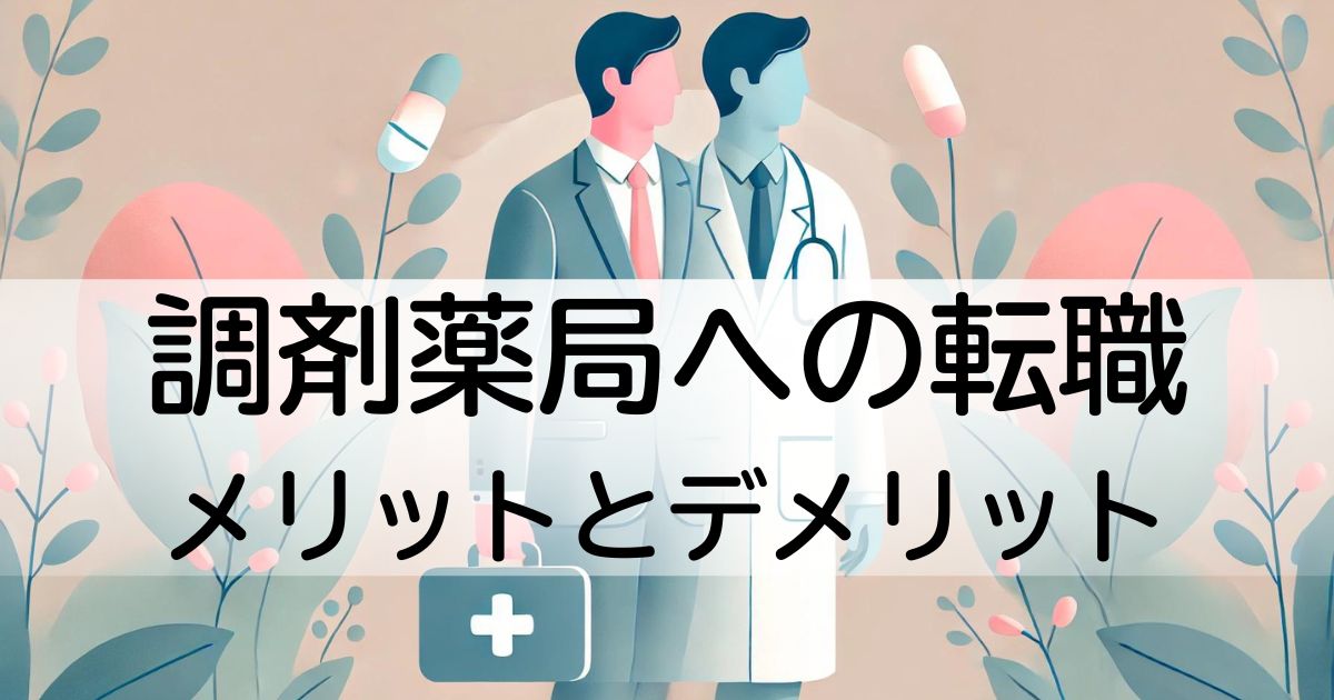 薬剤師に転職する男性
