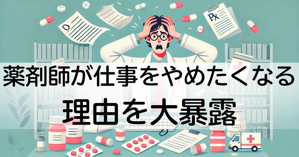 悩んでいる薬剤師